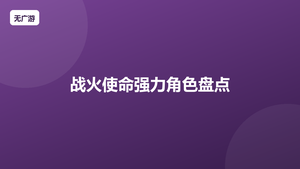战火使命强力角色盘点 顶级角色都是谁（2026最新整理）