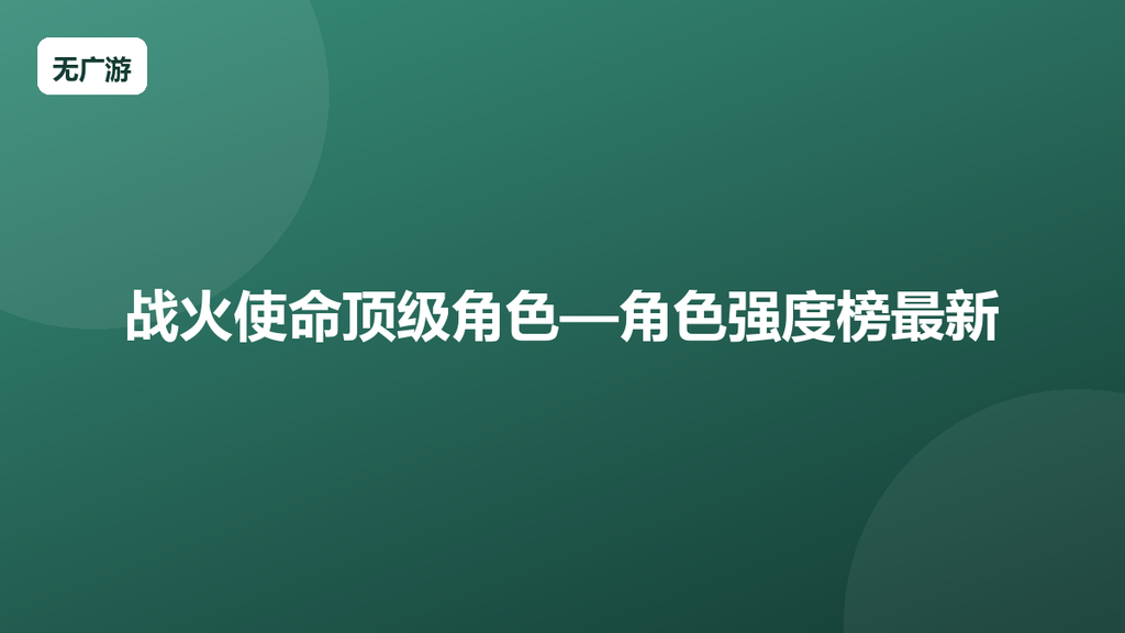 战火使命顶级角色—角色强度榜最新