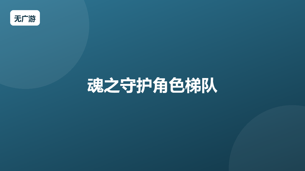 魂之守护角色梯队 强力角色盘点（2026最新整理）