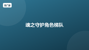 魂之守护角色梯队 强力角色盘点（2026最新整理）