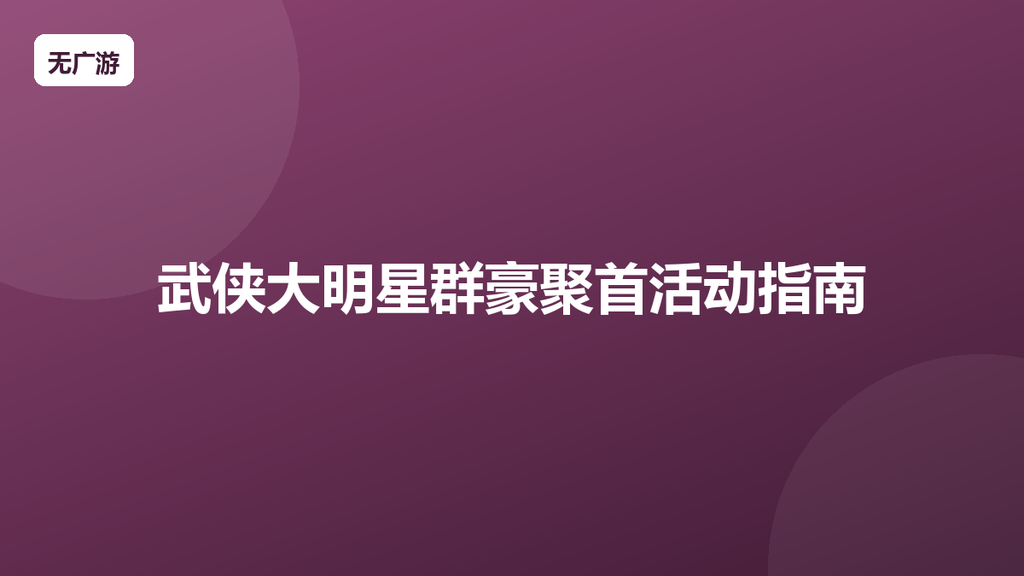 武侠大明星群豪聚首活动指南 群豪聚首活动是什么（2026最新整理）