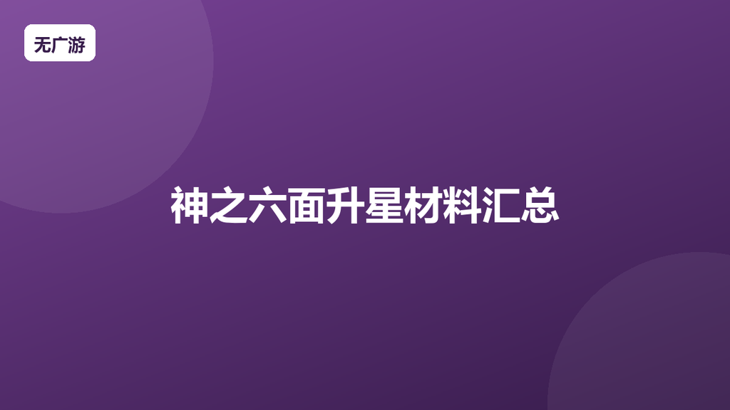 神之六面升星材料汇总 升星攻略一览（2026最新整理）