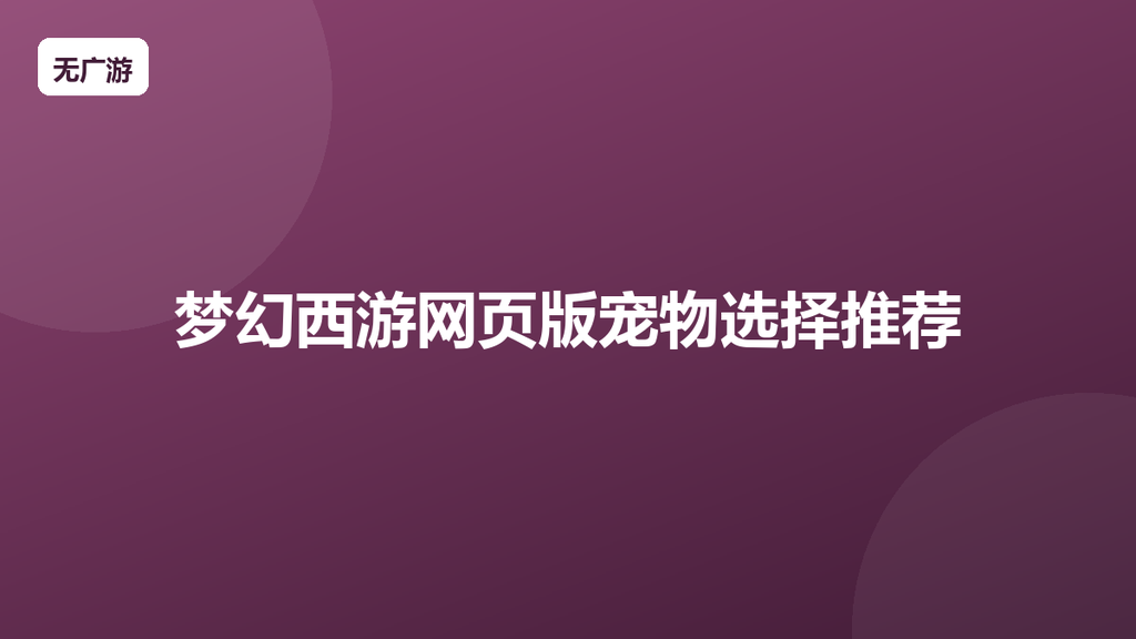 梦幻西游网页版宠物选择推荐 哪些宠物值得培养（2026最新整理）