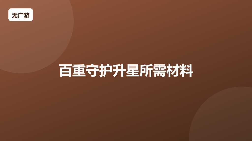 百重守护升星所需材料 角色升星攻略（2026最新整理）