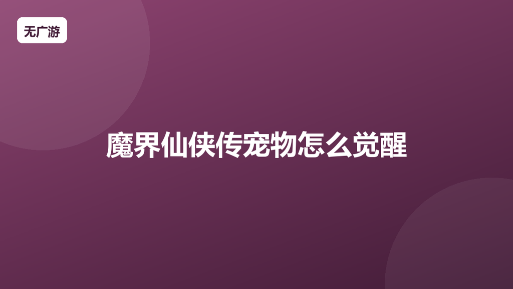 魔界仙侠传宠物怎么觉醒 宠物觉醒材料（2026最新整理）