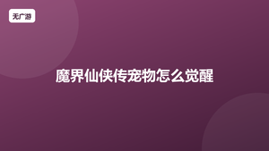 魔界仙侠传宠物怎么觉醒 宠物觉醒材料（2026最新整理）