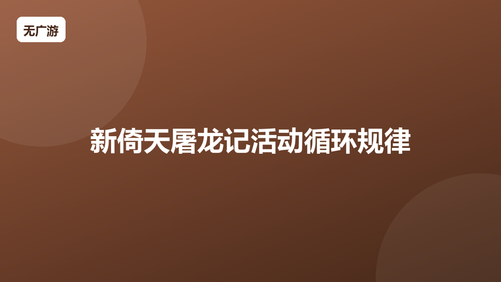 新倚天屠龙记活动循环规律 活动轮换顺序一览（2026最新整理）