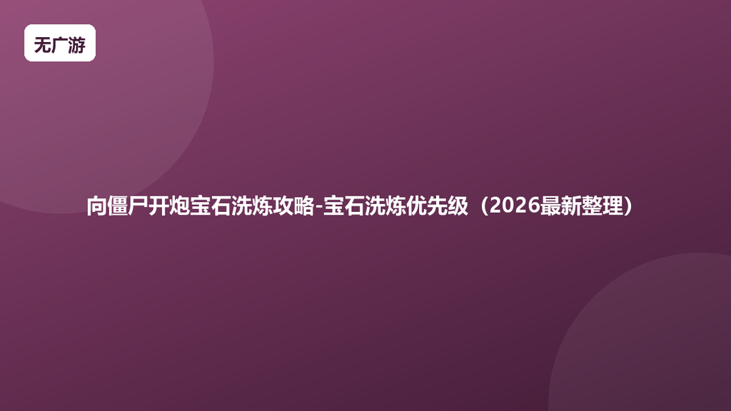 向僵尸开炮宝石洗炼攻略-宝石洗炼优先级（2026最新整理）