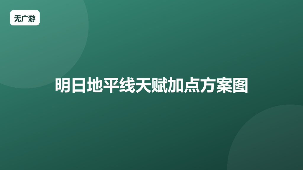 明日地平线天赋加点方案图 天赋一览表（2026最新整理）