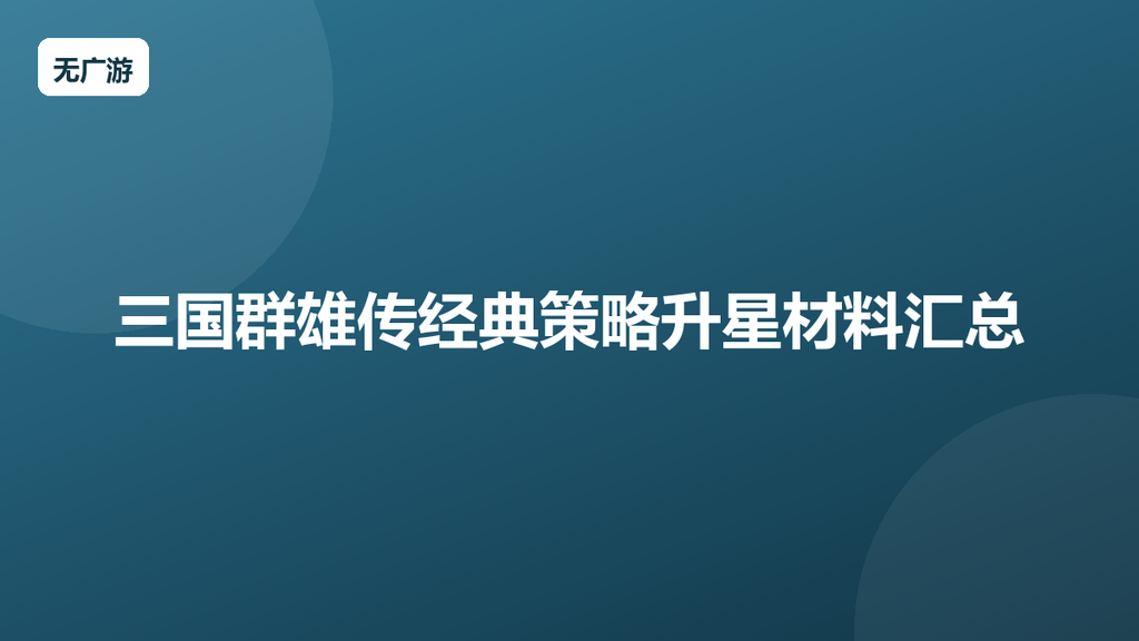 三国群雄传经典策略升星材料汇总 武将升星攻略（2026最新整理）