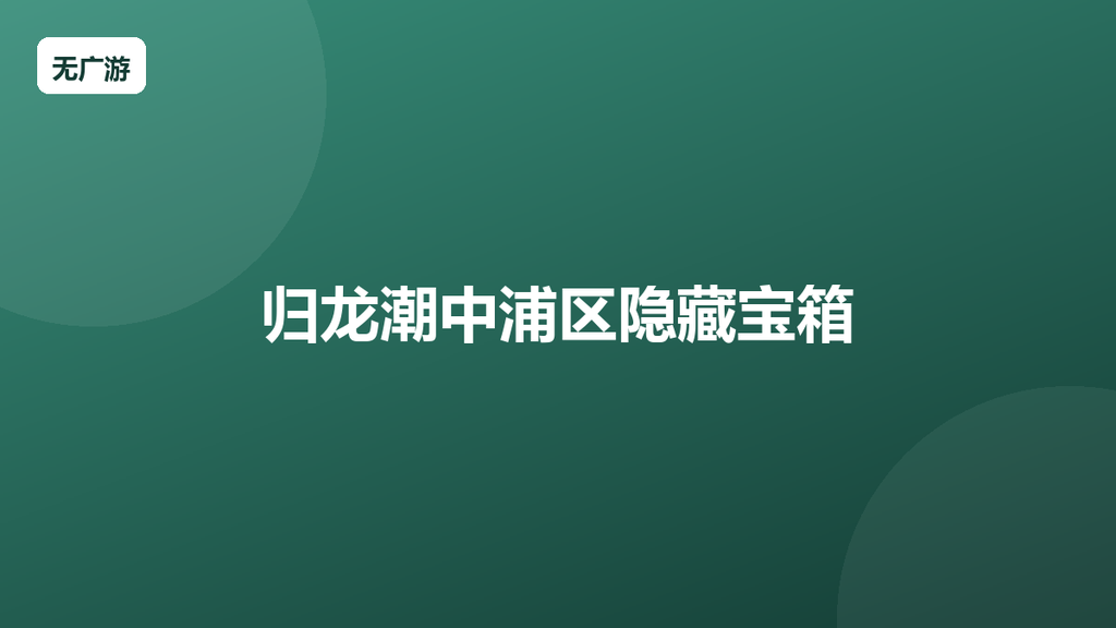 归龙潮中浦区隐藏宝箱 中浦区宝箱位置大全（2026最新整理）