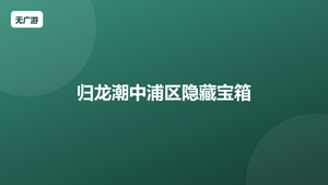 归龙潮中浦区隐藏宝箱 中浦区宝箱位置大全（2026最新整理）