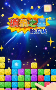 消消之星除方块攻略技巧大全 三大模式高分怎么玩