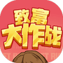 致富大作战-免广告-Gm - 抖音免广告小游戏 - wuguangyou.com