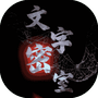 文字密室-免广告 - 抖音免广告小游戏 - wuguangyou.com