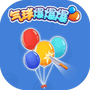 气球爆爆爆-免广告 - 抖音免广告小游戏 - wuguangyou.com