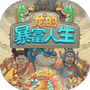 龙的暴富人生-免广告 - 抖音免广告小游戏 - wuguangyou.com