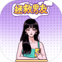 拯救男友-免广告 - 抖音免广告小游戏 - wuguangyou.com