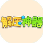 解压神器-免广告 - 抖音免广告小游戏 - wuguangyou.com