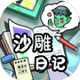 沙雕日记-免广告 - 抖音免广告小游戏 - wuguangyou.com