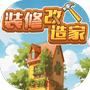装修改造家-免广告 - 抖音免广告小游戏 - wuguangyou.com