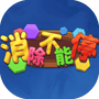 消除不能停-免广告 - 抖音免广告小游戏 - wuguangyou.com