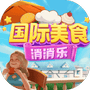 国际美食消消乐-免广告 - 抖音免广告小游戏 - wuguangyou.com
