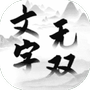 文字无双-免广告 - 抖音免广告小游戏 - wuguangyou.com