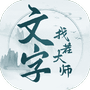 文字找茬大师-免广告 - 抖音免广告小游戏 - wuguangyou.com