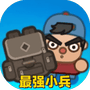 最强小兵-免广告-Gm - 抖音免广告小游戏 - wuguangyou.com