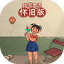 找茬大湿怀旧版-免广告 - 抖音免广告小游戏 - wuguangyou.com