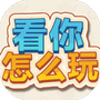 看你怎么玩-免广告 - 抖音免广告小游戏 - wuguangyou.com