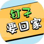 钉子要回家-免广告 - 抖音免广告小游戏 - wuguangyou.com