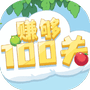 赚够100关-免广告 - 抖音免广告小游戏 - wuguangyou.com