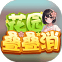 花园叠叠消-免广告-Gm - 抖音免广告小游戏 - wuguangyou.com