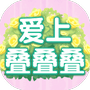 爱上叠叠叠-免广告 - 抖音免广告小游戏 - wuguangyou.com