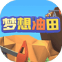 梦想油田-免广告 - 抖音免广告小游戏 - wuguangyou.com