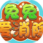 兔兔爱消除-免广告 - 抖音免广告小游戏 - wuguangyou.com