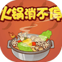 火锅消不停-免广告 - 抖音免广告小游戏 - wuguangyou.com