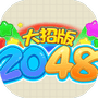 2048大招版-免广告 - 抖音免广告小游戏 - wuguangyou.com