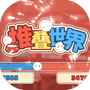 堆叠世界-免广告 - 抖音免广告小游戏 - wuguangyou.com