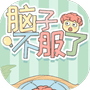 脑子不服了-免广告 - 抖音免广告小游戏 - wuguangyou.com