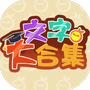 文字大合集-免广告 - 抖音免广告小游戏 - wuguangyou.com