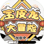 宝皮龙大冒险-免广告 - 抖音免广告小游戏 - wuguangyou.com