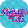 线条趣味闯关-免广告 - 抖音免广告小游戏 - wuguangyou.com