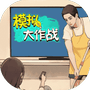 模拟大作战-免广告 - 抖音免广告小游戏 - wuguangyou.com