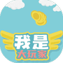 我是大玩家-免广告 - 抖音免广告小游戏 - wuguangyou.com