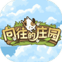 向往的庄园-免广告 - 抖音免广告小游戏 - wuguangyou.com