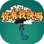 你有我快吗-免广告 - 抖音免广告小游戏 - wuguangyou.com