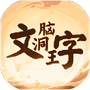文字脑洞王-免广告 - 抖音免广告小游戏 - wuguangyou.com